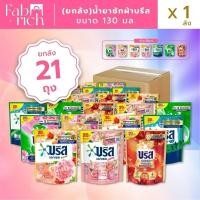 ราคา (ยกลัง21ถุงคละสีได้) บรีสน้ำยาซักผ้า 130มล. 21ถุง (43253197838)