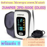 ราคา Jumper 500E เครื่องวัดออกซิเจนปลายนิ้ว (10038972398)
