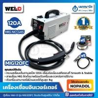 ราคา [มาใหม่❗] WEL-D ตู้เชื่อมอินเวอร์เตอร์ รุ่น MIG120FC (แถมฟรี! ลวดเชื่อมและสายดิน) ตู้เชื่อม เครื่องเชื่อม ตู้เชื่อมไฟฟ้า (21170685166)