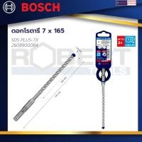 ราคา Bosch ดอกโรตารี่ SDS PLUS-7X 7 x 165 : EXPERT (22952074557)
