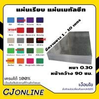 ราคา แผ่นเรียบ แผ่นเมทัลชีท หลังคาเมทัลชีท แบบเรียบ มีสีให้เลือก หนา 0.30 หน้ากว้าง 90 ซม. ราคาต่อ 1 ม้วน มีความยาวให้เลือก (18481123025)