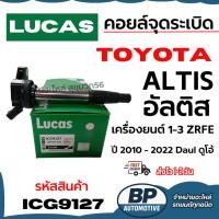 ราคา LUCAS [Ignition Coil] คอยล์จุดระเบิด สำหรับ TOYOTA NEW Altis ดูโอ้ 3ZR [ICG9127] (43325544780)