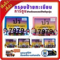ราคา กรอบป้ายทะเบียนรถมอไซค์ การ์ตูนโดเรม่อน มิ๊กกี้เม้าส์ หมีพูห์ คิดตี้ โปเกม่อน ครบชุด(กรอบ + น๊อต + แผ่นหลัง) (15385092856)