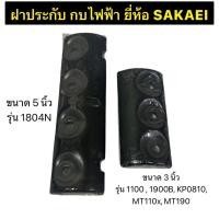 ราคา SAKAEI ฝาปะกบใบกบ ประกับใบ ฝาประกับ กบไฟฟ้า ขนาด 3นิ้ว 5นิ้ว รุ่น 1804N รุ่น1100 รุ่น MT190 (44108953695)