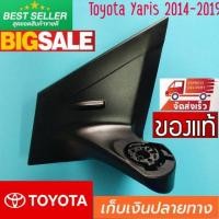 ราคา ขากระจกยาริส 2014 มือสองถอดแท้ โตโยต้า ยาริส 2014-2019 Toyota Yaris ขายึดกระจก ขากระจกมองข้างไฟฟ้ายาริส (7141304510)