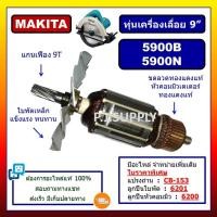 ราคา ✨ทุ่น 5900B 5900N MAKITA ทุ่นเครื่องเลื่อยวงเดือน 9 นิ้ว มากีต้า ทุ่นเครื่องเลื่อย 9" มากีต้า 5900B (48050189120)