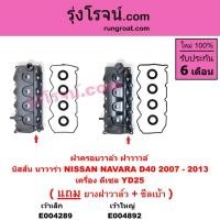 ราคา E004289 E004892 ฝาครอบวาล์ว นาวาร่า D40 YD25 NAVARA ฝาวาล์ว นาวาร่า D40 YD25 NAVARA นาวาร่า (7277800556)