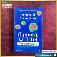 ราคา อาร์ทิมิส ฟาวล์: โอปอลตลบหลัง (Eoin Colfer) | หนังสือมือสอง สภาพดี (51802827212)