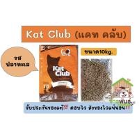 ราคา อาหารแมวแคทคลับ(KatClub)ขนาด10กิโลกรัมรสปลาทะเล❤️#แคทคลับ#อาหารแมว#อาหารสัตว์#Katclub#รสปลาทะเล (12073602288)