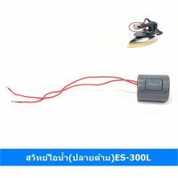ราคา สวิทย์ไอน้ำ(ปลายด้าม)ES-300L สำหรับเตารีดไอน้ำเเบบกระปุกน้ำเกลือ Silver Star (23805706251)