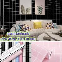 ราคา วอลเปเปอร์ตกแต่งห้อง ลายตาราง วอลเปเปอร์ติดผนัง wallpaper pvc กันน้ำ มีกาวในตัว กว้าง 45 ซม. ยาว 10 เมตร (22127453904)