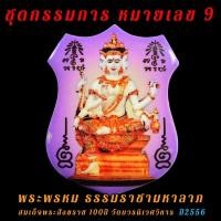 ราคา ชุดกรรมการ หมายเลข 9 พระพรหม ธรรมราชามหาลาภ สมเด็จพระสังฆราช วัดบวร (15683764598)