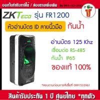 ราคา Zkteco รุ่น FR1200 หัวอ่านลายนิ้วมือทำงานร่วมกับตัวควบคุมการเข้าถึง Fingerprint Reader FR1200 (17695594590)