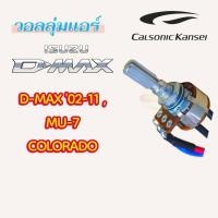 ราคา วอลลุ่มแอร์ ISUZU D-MAX 2002-2011, Dragon Eye (Calsonic), MU 7, Chevrolet Colorado (43157136669)