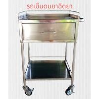 ราคา รถเข็นดมยาฉีดยา วัสดุเป็นสแตนเลส (40100285634)