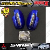 ราคา ครอบกระจกมองข้าง มีไฟเลี้ยว LED สำหรับรถ SUZUKI SWIFT ปี 2012 สีน้ำเงิน ZTV (40-0410BP) (20578987252)
