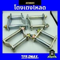 ราคา โตงเตง (ราคาต่อ1ตัว) โตงเตงโหลด รถ ISUZU TFR, DMAX, VCROSS, DMAX 2020 (20386162502)