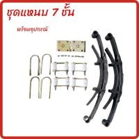 ราคา ชุดแหนบ 7แผ่น พร้อมอุปกรณ์ แหนบรถ แหนบรถสามล้อ แหนบรถสี่ล้อ รับน้ำหนักได้ 700kg พร้อมจัดส่ง (27775719310)