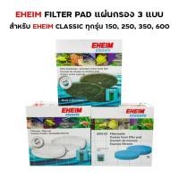 ราคา EHEIM Filter Pad แผ่นกรอง 3 แบบ สำหรับ Eheim Classic ทุกรุ่น 150, 250, 350, 600 เปลี่ยนทดแทนสำหรับเครื่องกรองนอก (44308667181)