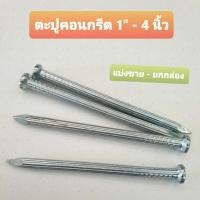ราคา ตะปูคอนกรีต 1 นิ้ว - 4" นิ้ว (แบ่งขาย ) (7448523817)