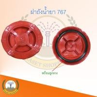 ราคา ฝาถังเครื่องพ่นยา 767 ฝาปิดถังบน เครื่องพ่นยา ฝาปิด+ยาง ใช้ได้ทุกรุ่น อะไหล่ ยางฝาถัง เครื่องพ่นยา 767 (18812379628)