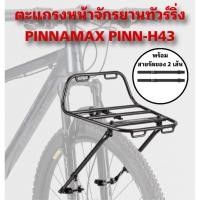 ราคา ตะแกรงหน้าจักรยานทัวร์ริ่ง PINNAMAX PINN-H43 (52702055965)