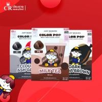 ราคา Just Modern จัสท์โมเดอร์น คัลเลอร์ ป๊อบ มิลกี้ แฮร์ คัลเลอร์ ครีม 65 มล. ครีมเปลี่ยนสีผม (44460534006)