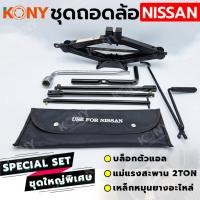 ราคา KONY 3 อย่าง ชุดถอดล้อ NISSAN FORD MAZDA ซ่อมรถรถยนต์ บล็อกตัวแอล แม่แรงสะพาน 2 ตัน เหล็กหมุนยางอะไหล่ TOOLS By TT.TOOLS (40162466102)