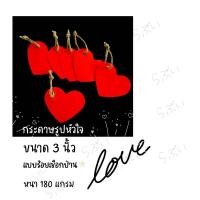 ราคา (150 ดวง - รวมร้อยเชือก) กระดาษรูปหัวใจ หัวใจกระดาษ❤️ สีแดง การ์ดวาเลนไทน์ หนา 180 แกรม ขนาด 3 นิ้ว (29064733294)
