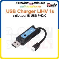 ราคา USB Charger LIHV 1s ชาร์จแบต 1S USB PH2.0 (10820902951)