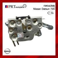 ราคา กลอนประตู กลอนล็อคประตู NISSAN DATSUN 720 นิสสัน ดัทสัน 720 ปี1980-1986 (1ชิ้น) (43550863954)