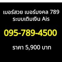 ราคา ซิมการ์ด Simcard Ais เบอร์ มงคล เบอร์สวย เบอร์มังกร 789 เติมเงิน 095-789-4500 จำง่าย เปลี่ยนรายเดือนหรือย้ายค่ายได้เลย (27893987798)