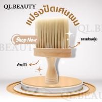 ราคา แปรงปัดเศษผม สำหรับร้านตัดผมชาย แปรงโกนหนวด (มีสินค้าพร้อมส่ง) (23419041673)