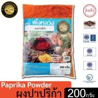 ราคา ผึ้งหลวง ผงปาปริก้า ปาปริก้าป่น 200 กรัม สะอาด ปลอดภัย (17543520695)