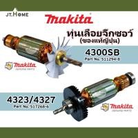 ราคา ทุ่นแท้ ทุ่นเลื่อยจิ๊กซอว์ MAKITA รุ่น 4323/4327 และ 4300SB ของแท้ญี่ปุ่น ของใหม่ 100% มากีต้าแท้ Made In JAPAN (21469583314)