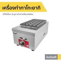 ราคา เครื่องทำทาโกะยากิ Gmax รุ่น GH028 - กระทะทาโกะยากิ (11325709775)