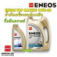 ราคา TKD ENEOS น้ำมันเครื่อง กึ่งสังเคราะห์ TOP RACING SAE 10w-40 เบนซิน 4+1L / SEMI-SYNTHETIC API SP (25324061215)