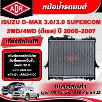 ราคา ADR หม้อน้ำรถยนต์ ISUZU D-MAX 3.0,3.0 SUPERCOM รหัสเครื่อง 4JJ1-TC เกียร์อัตโนมัติ ปี 2005-2007 (52753061910)