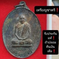 ราคา เหรียญชาตรี หลวงพ่อนอ วัดกลางท่าเรือ ปี 2518 แท้ (20818559625)