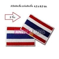 ราคา 2 ชิ้น **ตัวรีดติดเสื้อลายธงชาติไทย อาร์มติดเสื้อธงไทย (Iron on Patch Thai Flag Embroidered) (5403278679)