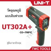 ราคา UNI-T UT302A+ เครื่องวัดอุณหภูมิเลเซอร์ อินฟราเรด วัดอุณหภูมิ -32 ถึง 700 องศาเซลเซียส (3369543499)