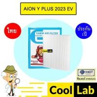 ราคา กรองแอร์ ฟิลเตอร์ เกรด AAA ไออ้อน Y PLUS 2023 EV รถไฟฟ้า แอร์รถยนต์ AION FP1001 445 (26186931170)