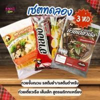 ราคา [แพ็ก 3 ห่อ] เซตทดลอง ฮาลอง ก๋วยจั๊บญวน รสต้นตำรับ + รสต้มยำ + ก๋วยเตี๋ยวพริกกะเหรี่ยง | ครบ 3 รสในเซตเดียว ✨ ฮาลาล ✅ (24420057587)