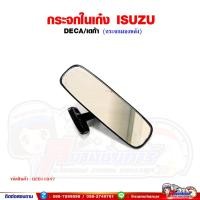 ราคา กระจกในเก๋ง ISUZU DECA - เดก้า กระจกมองหลัง (17588449205)