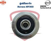 ราคา มู่เล่ย์ไดชาร์จ Navara NP300 พู่เล่ย์ไดชาร์จ Navara NP300 ลูกรอกไดร์ชาร์จ นาวาร่า NP300 (26640928123)