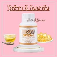ราคา น้ำมันรำข้าว น้ำมันจมูกข้าว โอรีซาอี โอรีซา ORYZA-E GIFFARINE ผสมน้ำมันจมูกข้าวสาลี และวิตามินอี กิฟฟารีน (19471766534)
