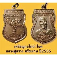 ราคา เหรียญกอไก่นำโชค หลวงปู่สรวง ศรีสะเกษ ปี2555 เนื้อทองแดง (14714068938)