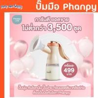 ราคา Phanpy ที่ปั๊มนมมือ Manual Breast pump ปั๊มคันโยก ปรับได้ 2 จังหวะ กระตุ้น-ปั๊ม (7177708181)