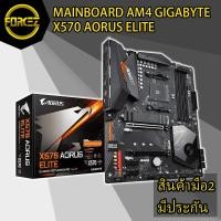 ราคา ✅ส่งเร็ว✅ MAINBOARD (เมนบอร์ด) AM4 GIGABYTE X570 AORUS ELITE (5854351101)
