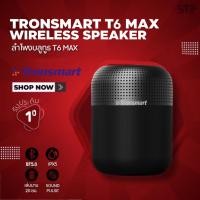 ราคา [Clearance sale]Tronsmart Element T6 Max SoundPulse™60Watt Bluetooth 5.0 ลำโพงไร้สาย ลำโพงบลูทูธ เบสหนัก (20226762100)